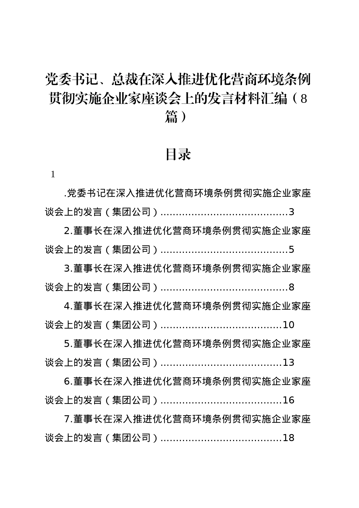 党委书记、总裁在深入推进优化营商环境条例贯彻实施企业家座谈会上的发言材料汇编（8篇）_第1页