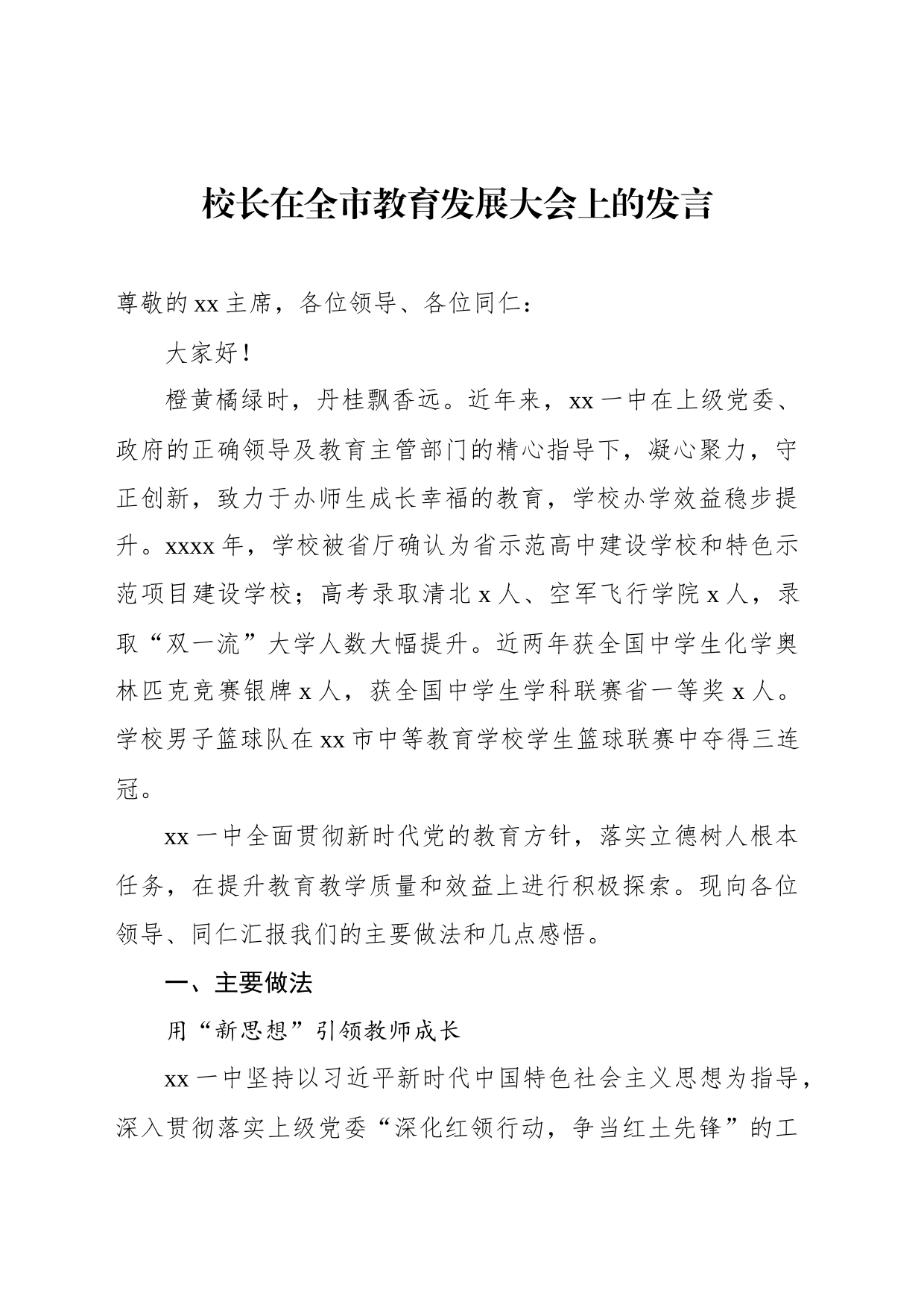 党委书记、校长、班主任在全县教育大会上的讲话、发言材料汇编（3篇）（学校-中学）_第2页