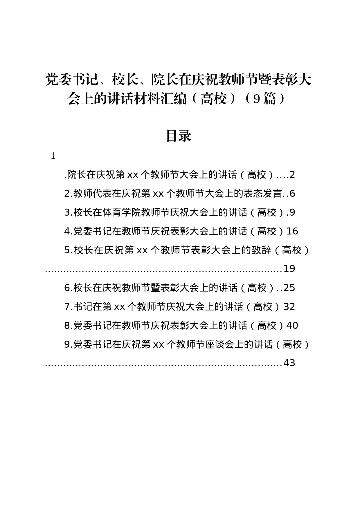 党委书记、校长、院长在庆祝教师节暨表彰大会上的讲话材料汇编（高校）（9篇）_第1页