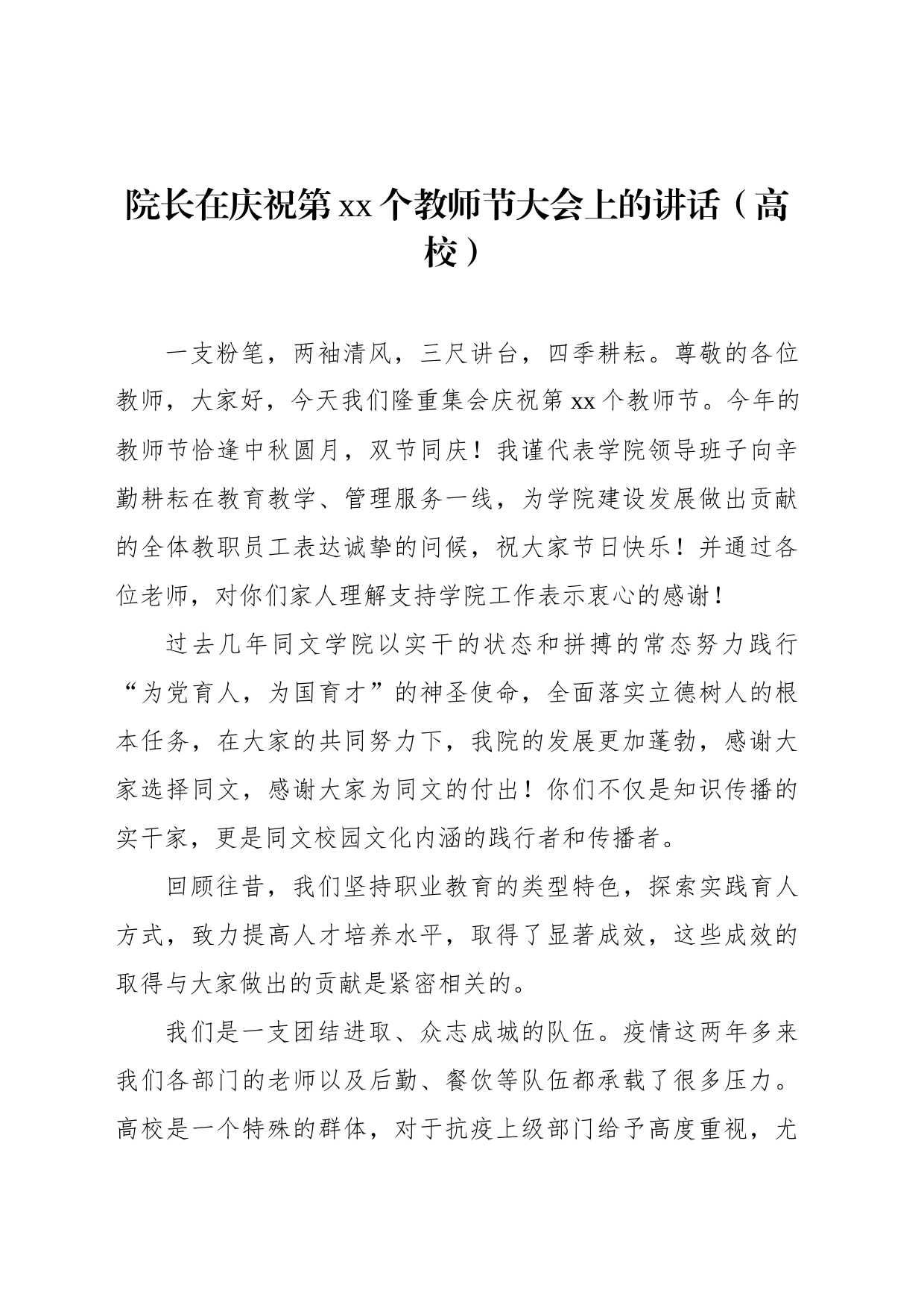 党委书记、校长、院长在庆祝教师节暨表彰大会上的讲话材料汇编（高校）（9篇）_第2页