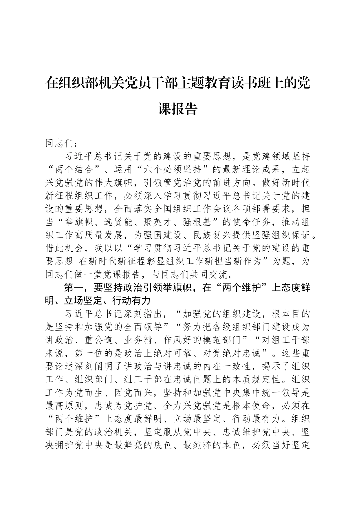 在组织部机关党员干部主题教育读书班上的党课报告_第1页