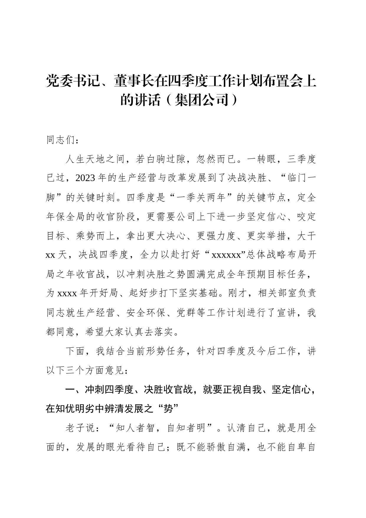 党委书记、董事长在四季度工作计划布置会上的讲话（集团公司）_第1页