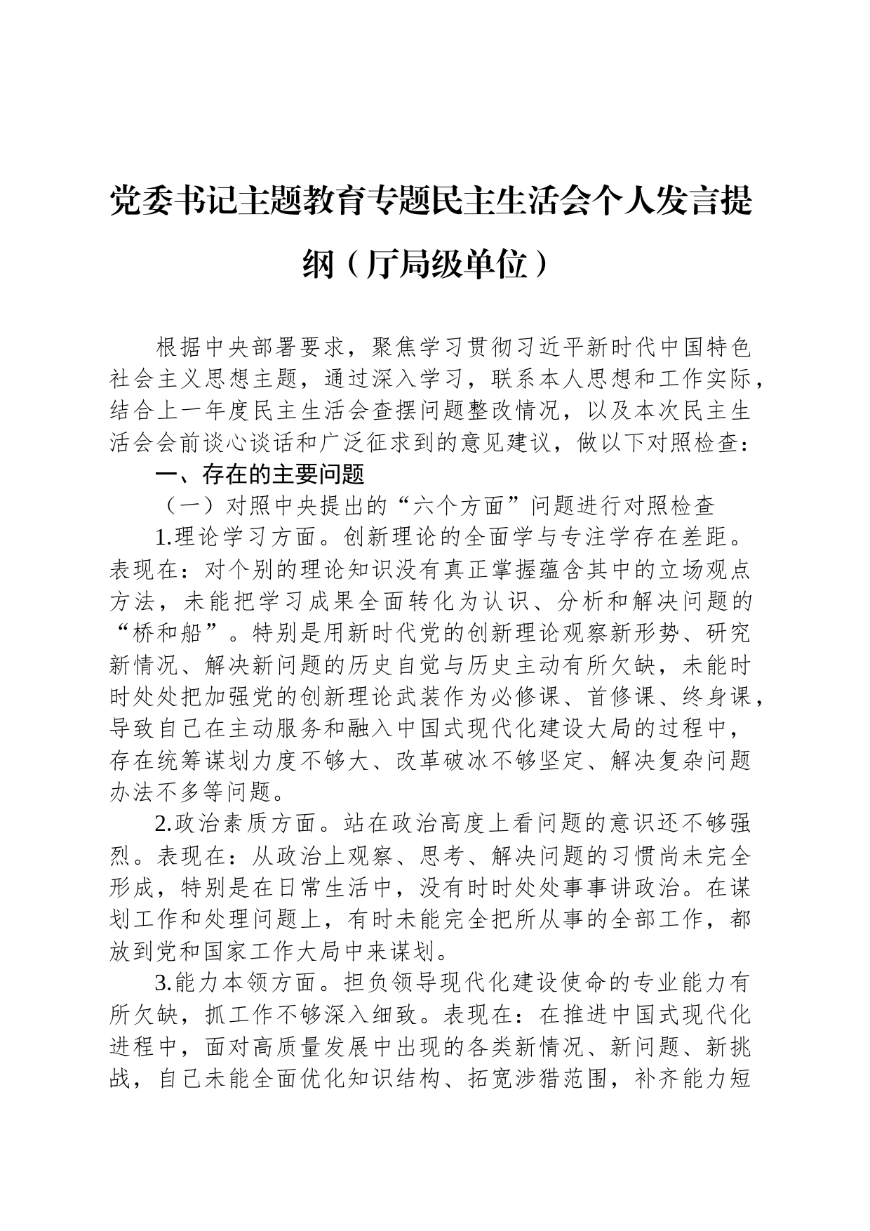 党委书记主题教育专题民主生活会个人发言提纲（厅局级单位）_第1页