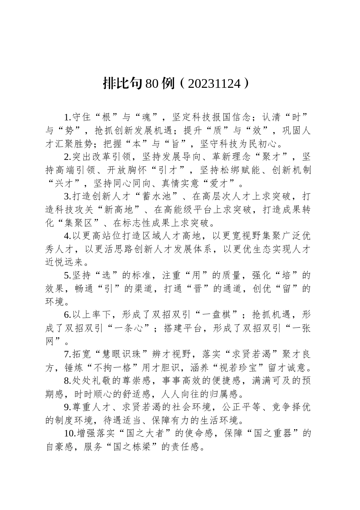 排比句80例（20231124）_第1页