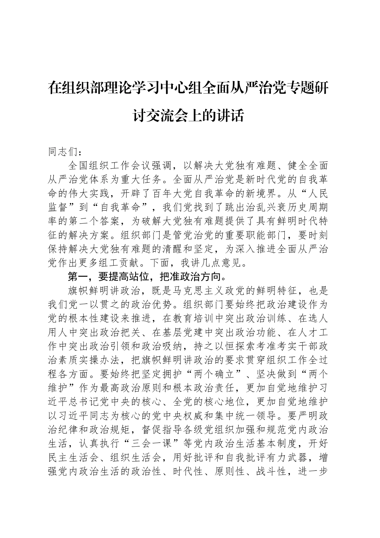 在组织部理论学习中心组全面从严治党专题研讨交流会上的讲话_第1页
