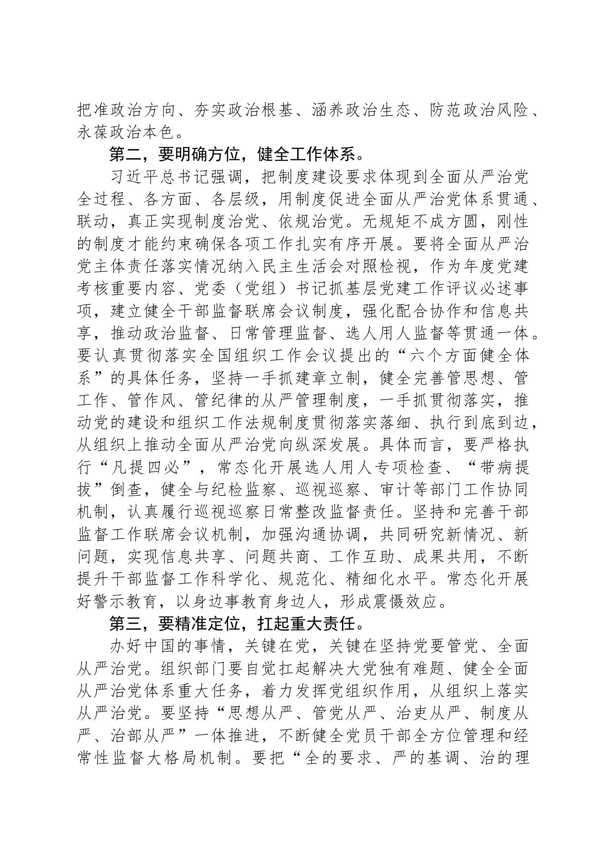 在组织部理论学习中心组全面从严治党专题研讨交流会上的讲话_第2页