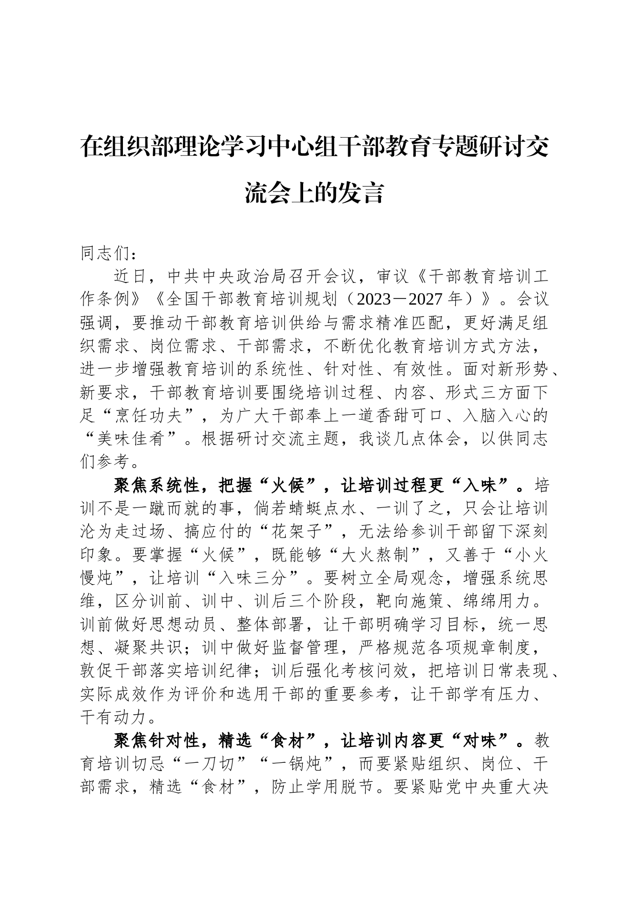 在组织部理论学习中心组干部教育专题研讨交流会上的发言_第1页