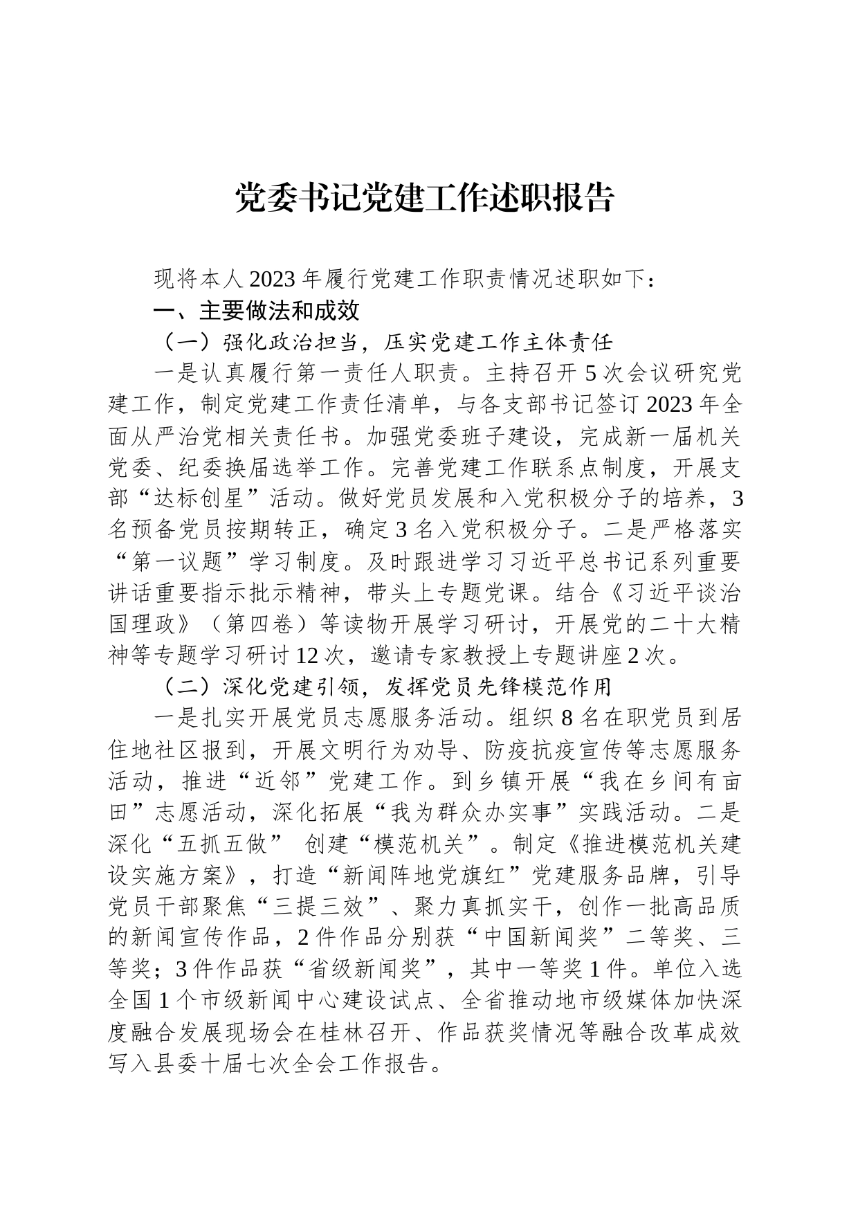 党委书记党建工作述职报告_第1页