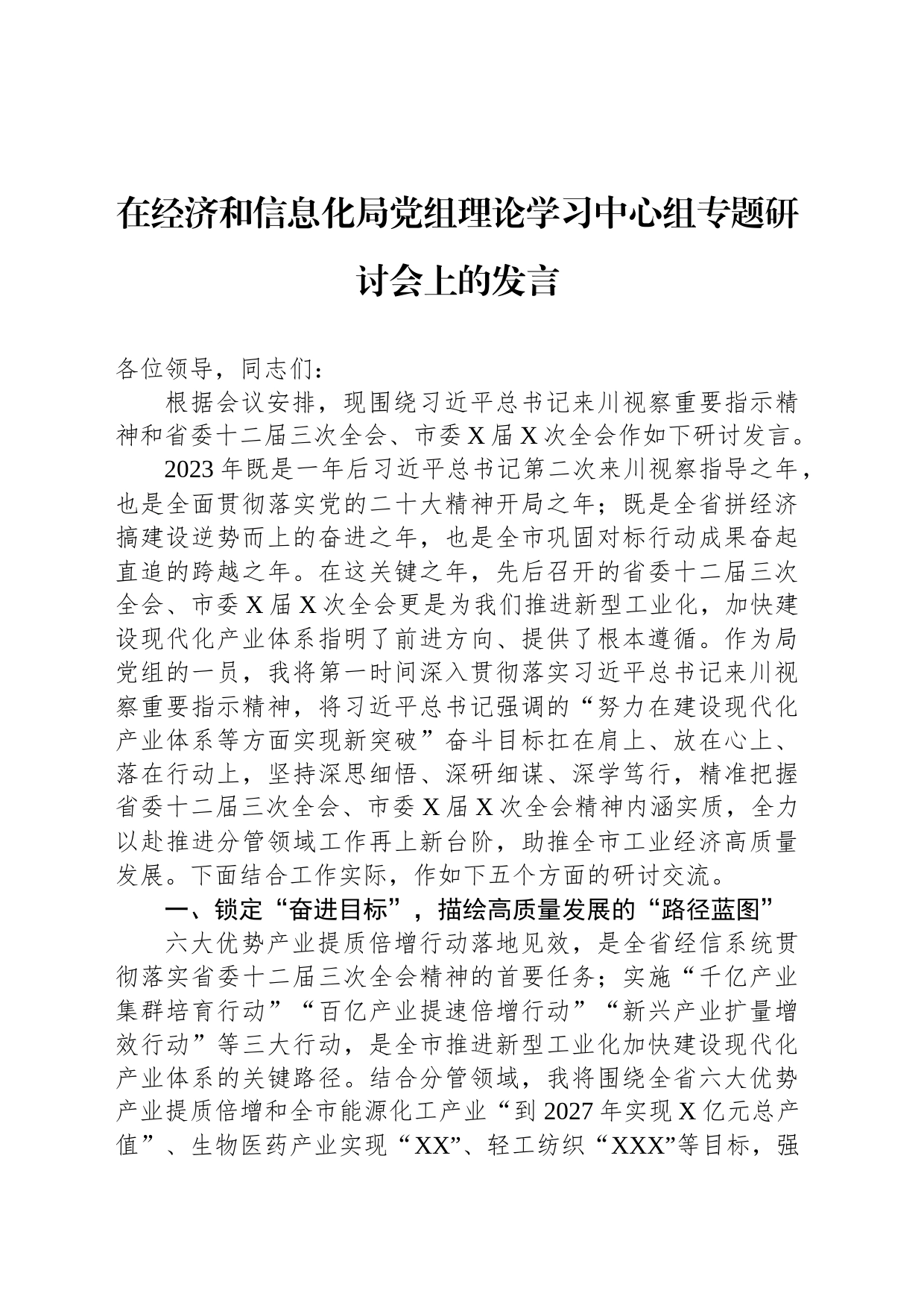 在经济和信息化局党组理论学习中心组专题研讨会上的发言_第1页