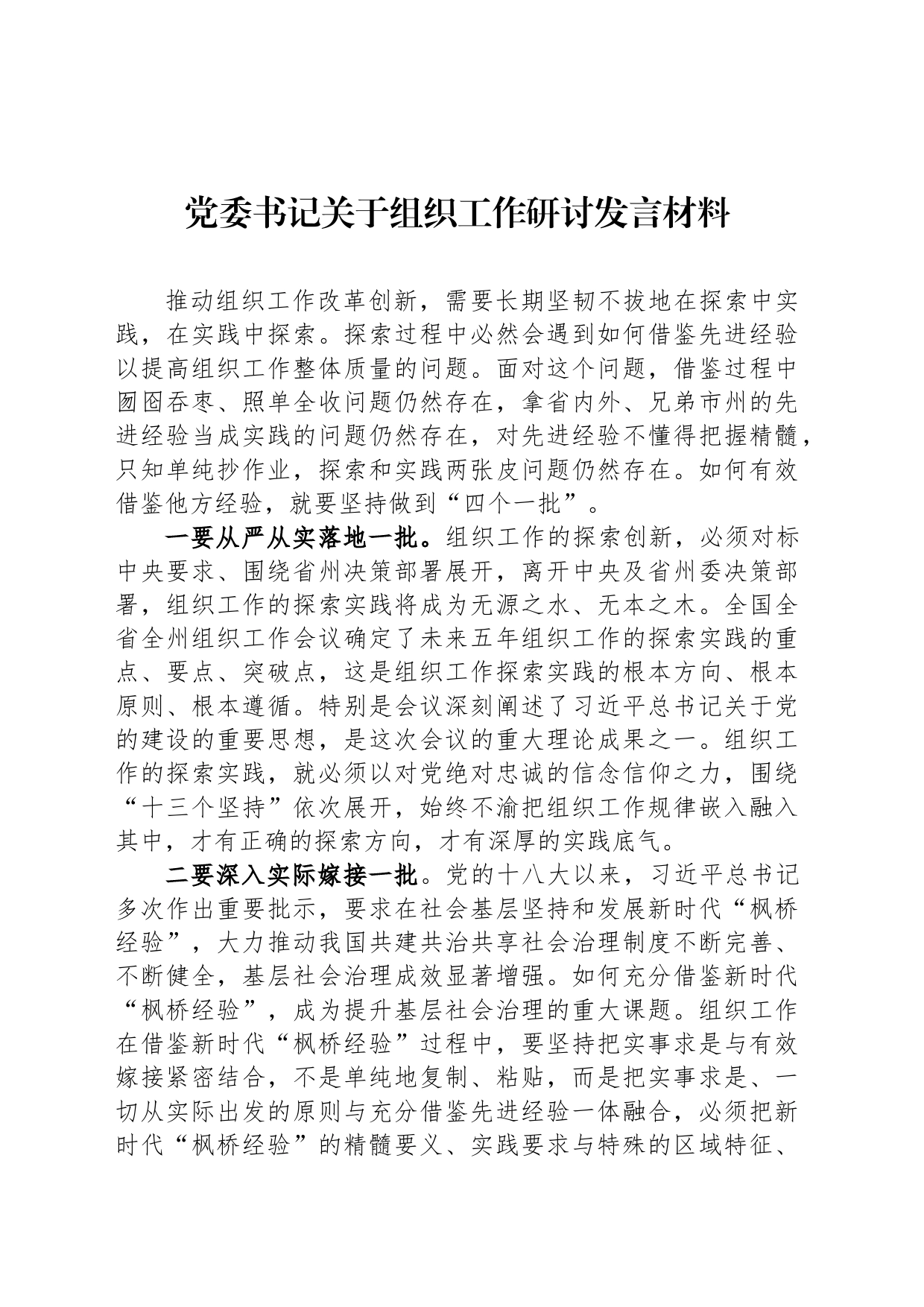 党委书记关于组织工作研讨发言材料_第1页
