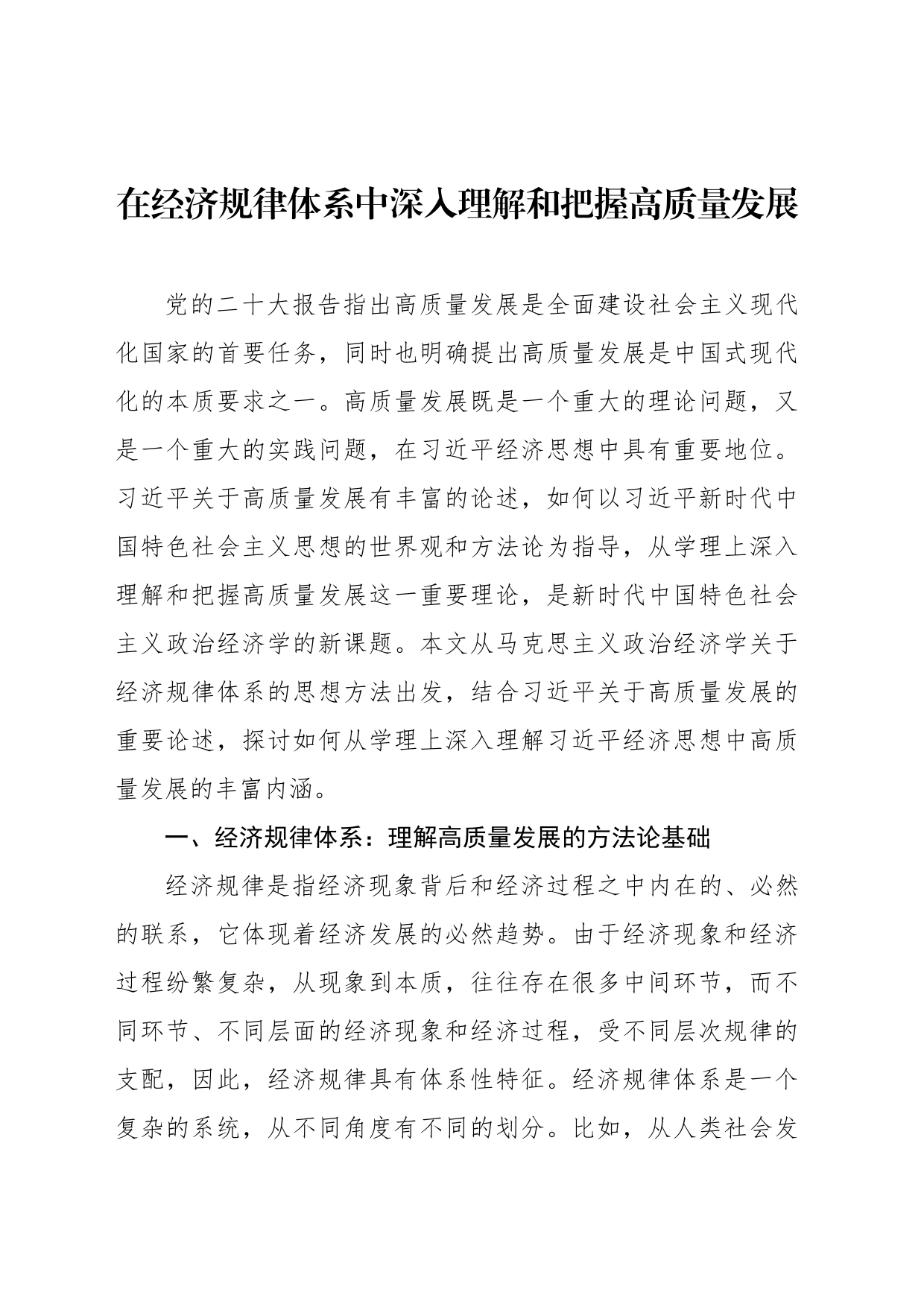 在经济规律体系中深入理解和把握高质量发展_第1页