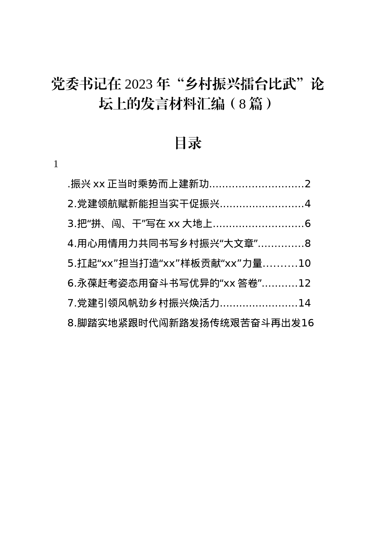 党委书记在 2023 年“乡村振兴擂台比武”论坛上的发言材料汇编（8篇）_第1页