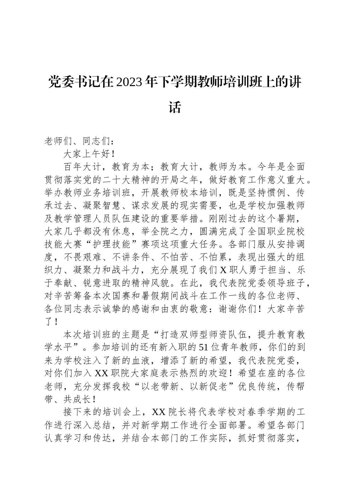 党委书记在2023年下学期教师培训班上的讲话_第1页