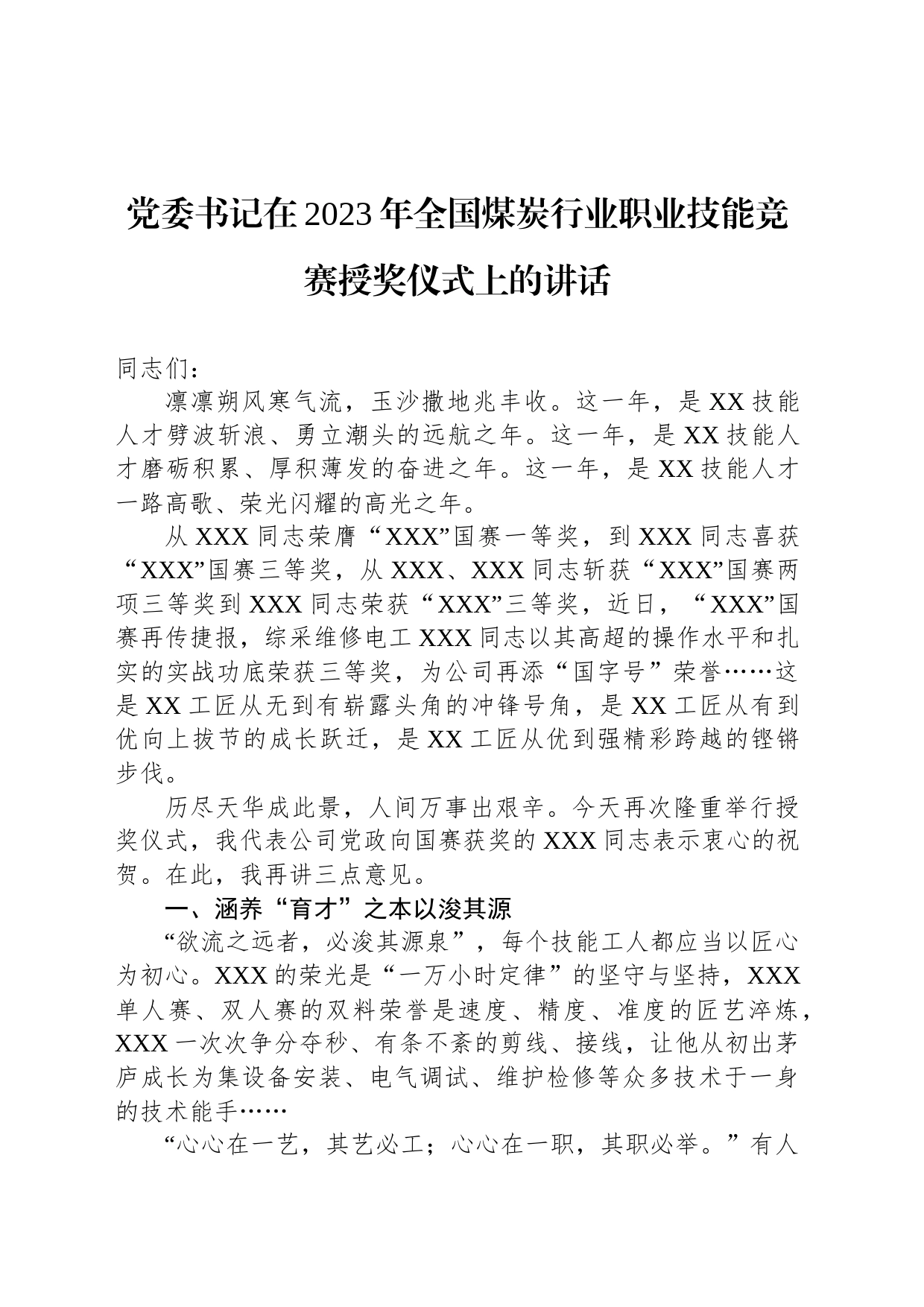 党委书记在2023年全国煤炭行业职业技能竞赛授奖仪式上的讲话_第1页