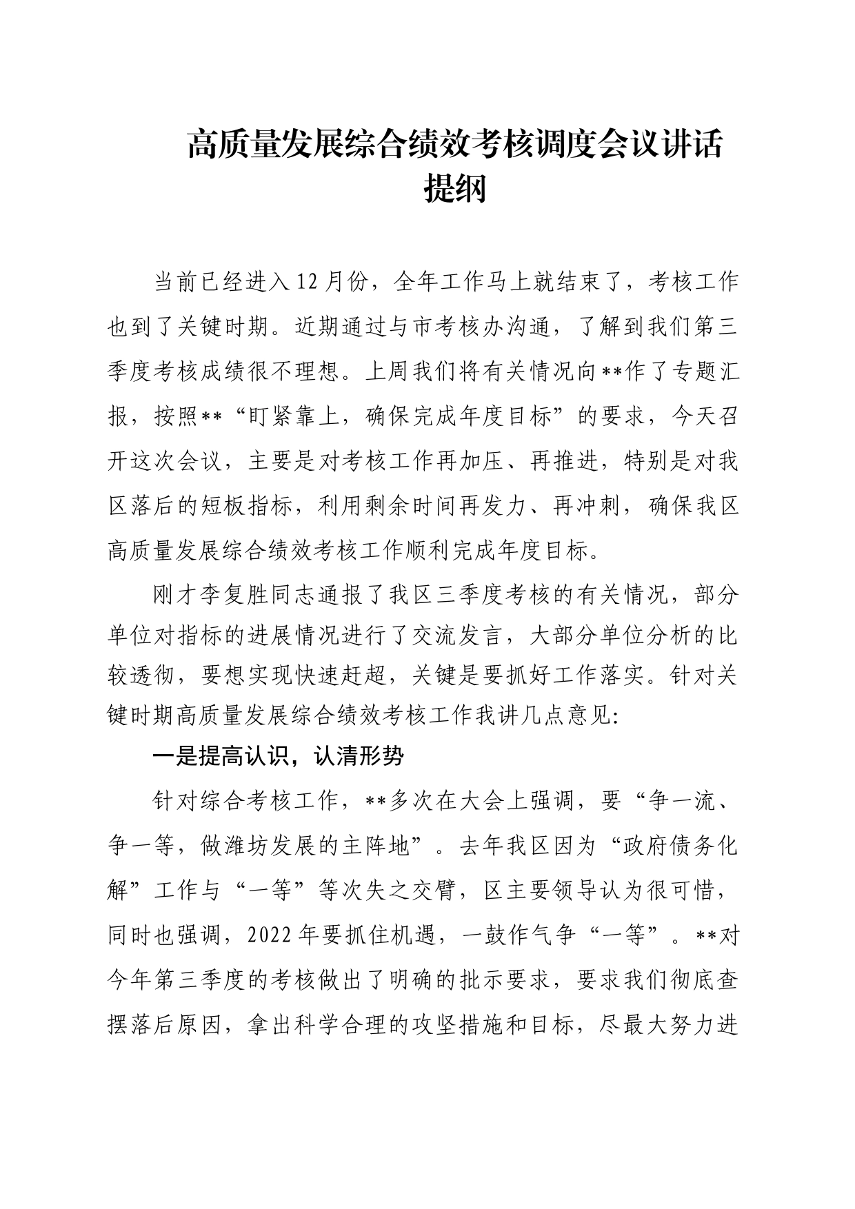在综合考核调度会上的讲话提纲_第1页