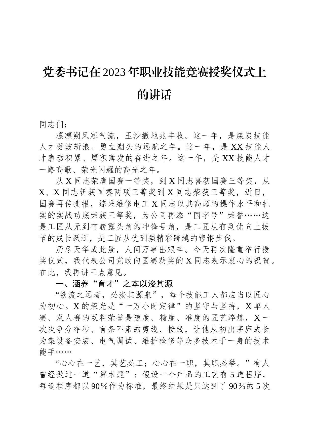 党委书记在2023年职业技能竞赛授奖仪式上的讲话_第1页