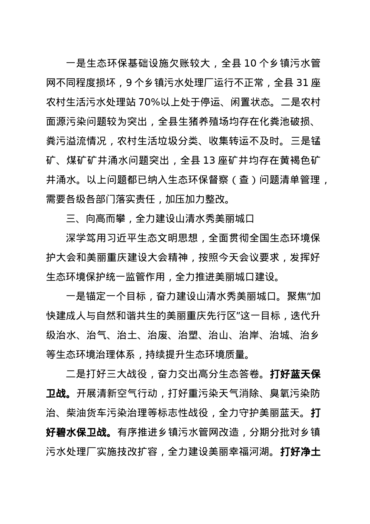 在美丽城口建设暨全县生态环境保护大会上的发言_第2页