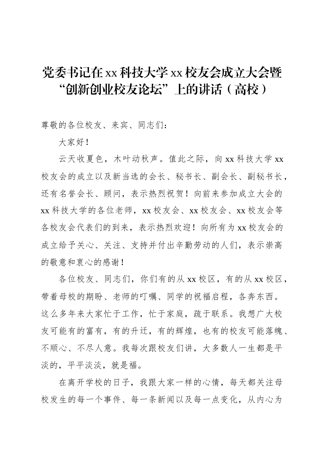 党委书记在xx科技大学xx校友会成立大会暨“创新创业校友论坛”上的讲话（高校）_第1页