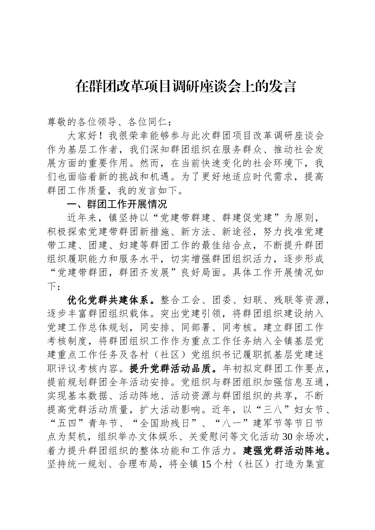 在群团改革项目调研座谈会上的发言_第1页