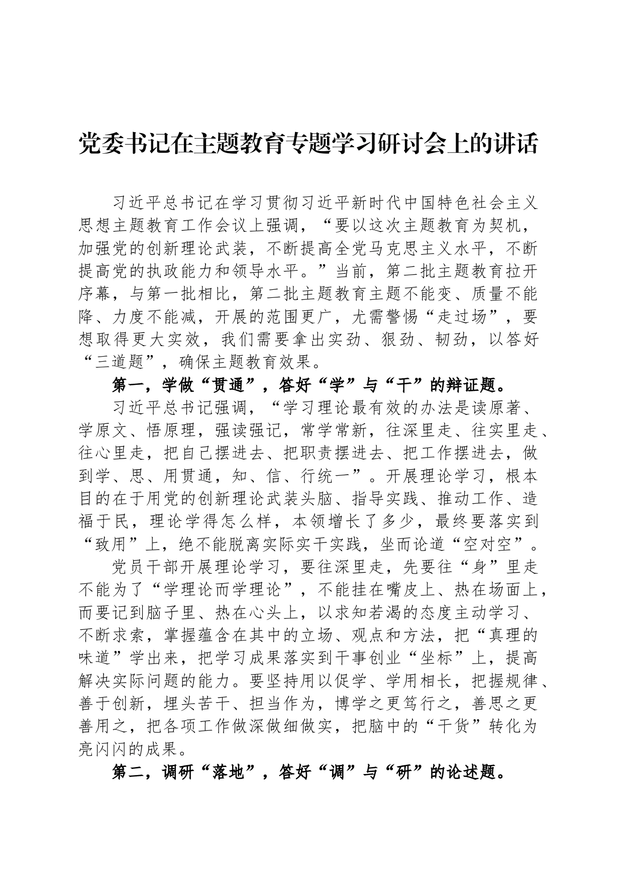 党委书记在主题教育专题学习研讨会上的讲话_第1页