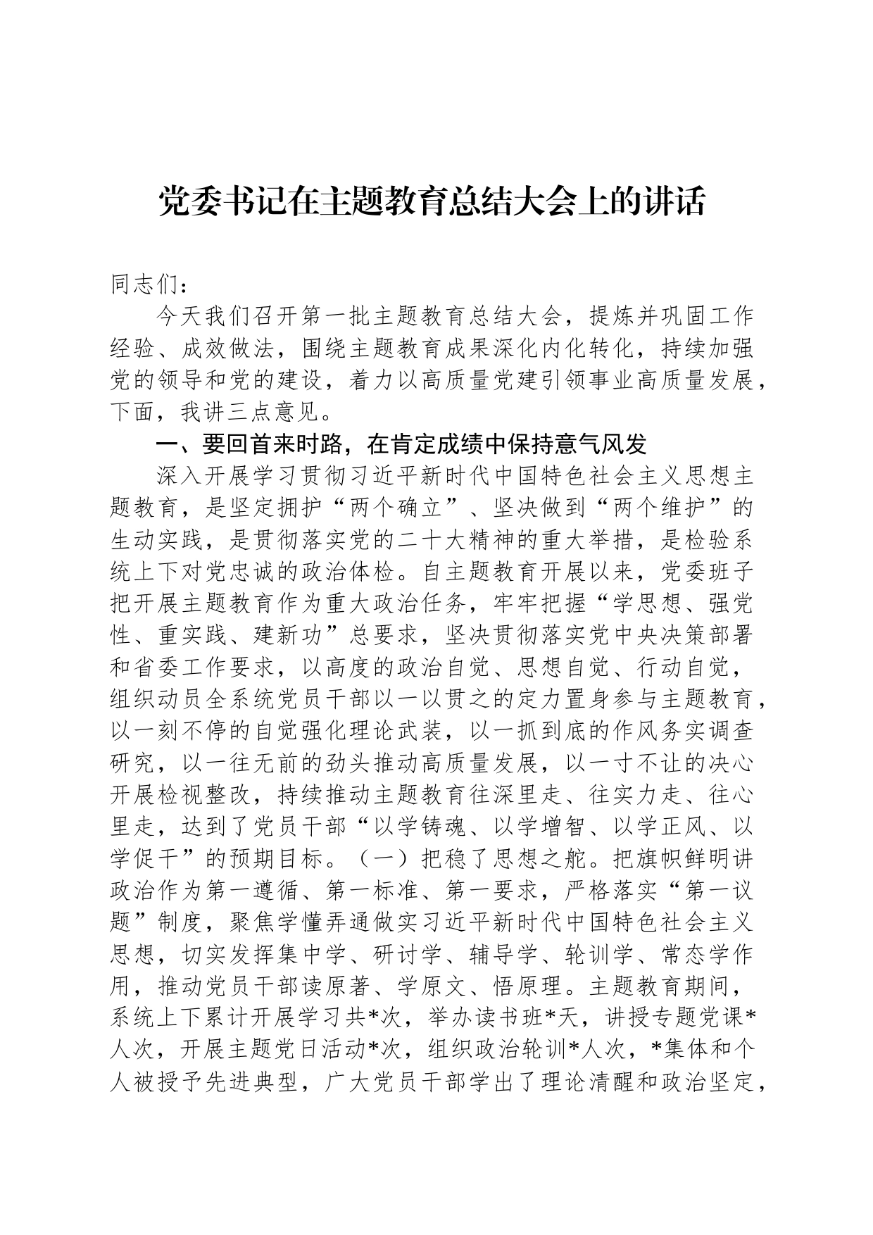 党委书记在主题教育总结大会上的讲话_第1页