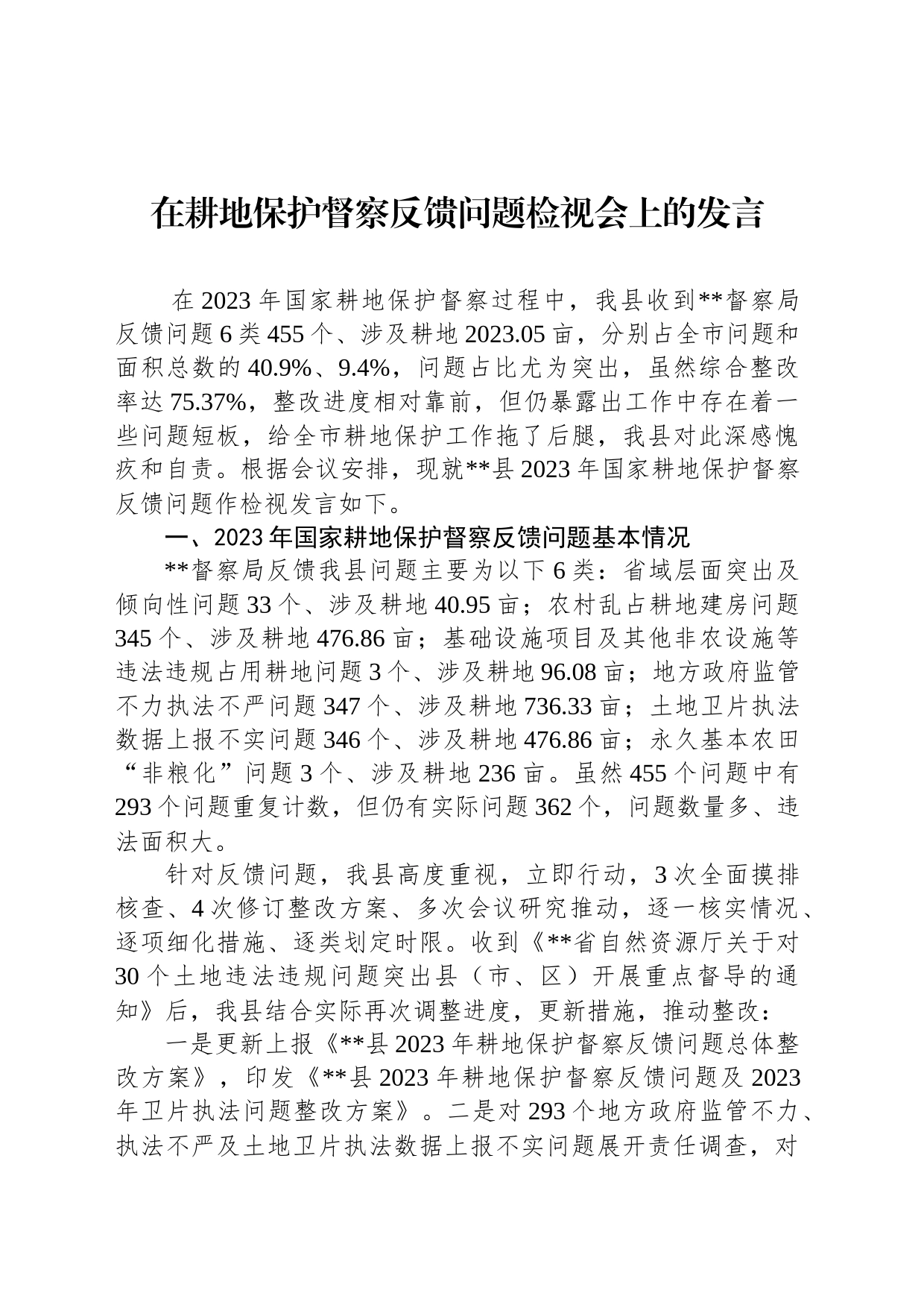 在耕地保护督察反馈问题检视会上的发言_第1页
