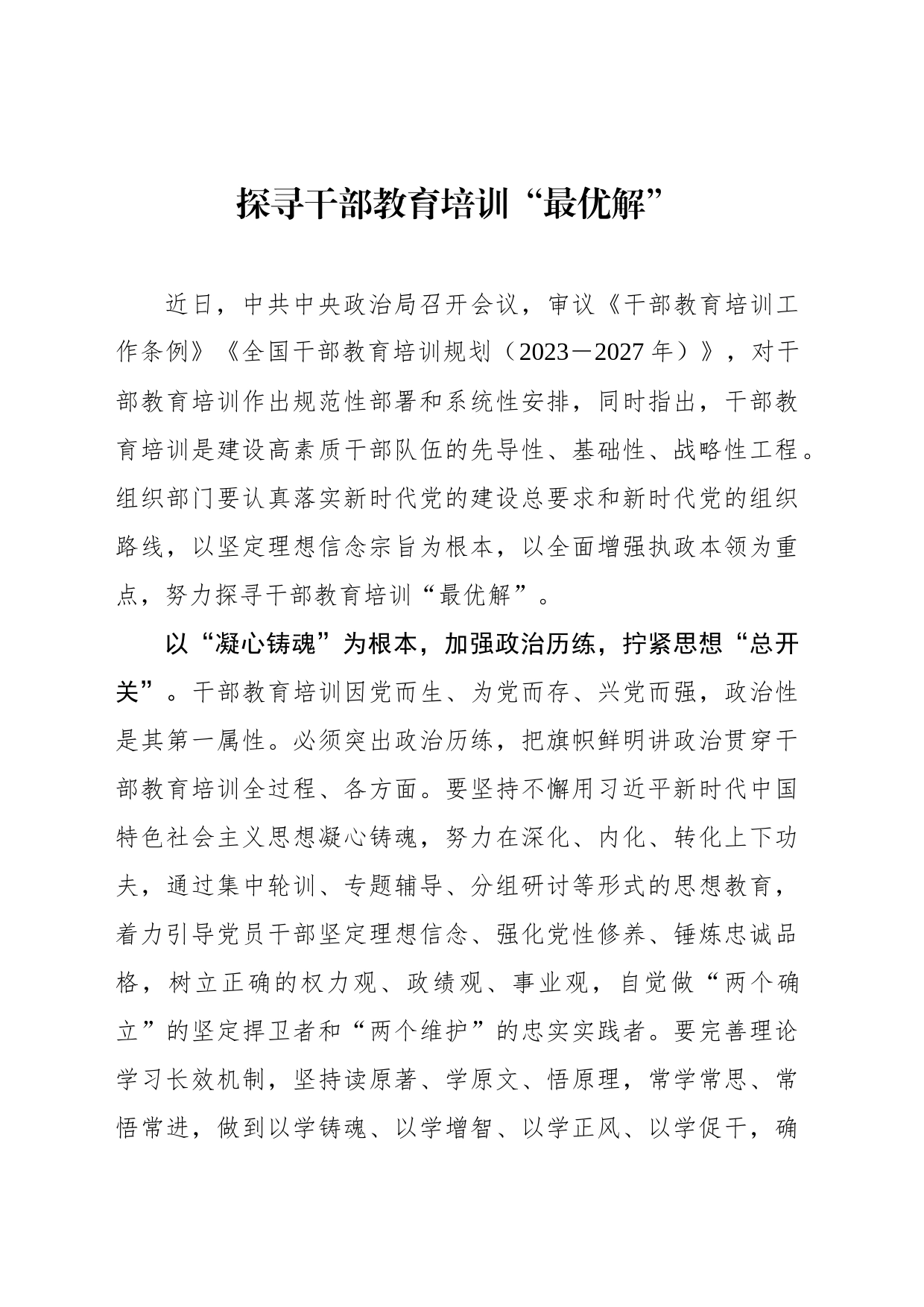 探寻干部教育培训“最优解”_第1页