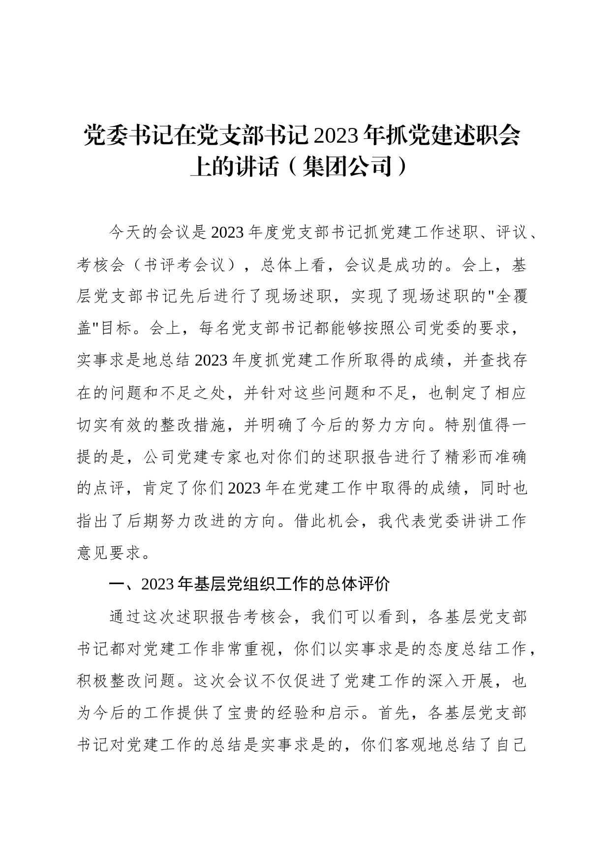 党委书记在党支部书记2023年抓党建述职会上的讲话（集团公司）_第1页