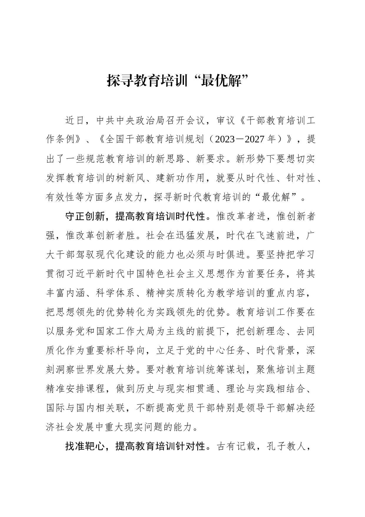 探寻教育培训“最优解”_第1页