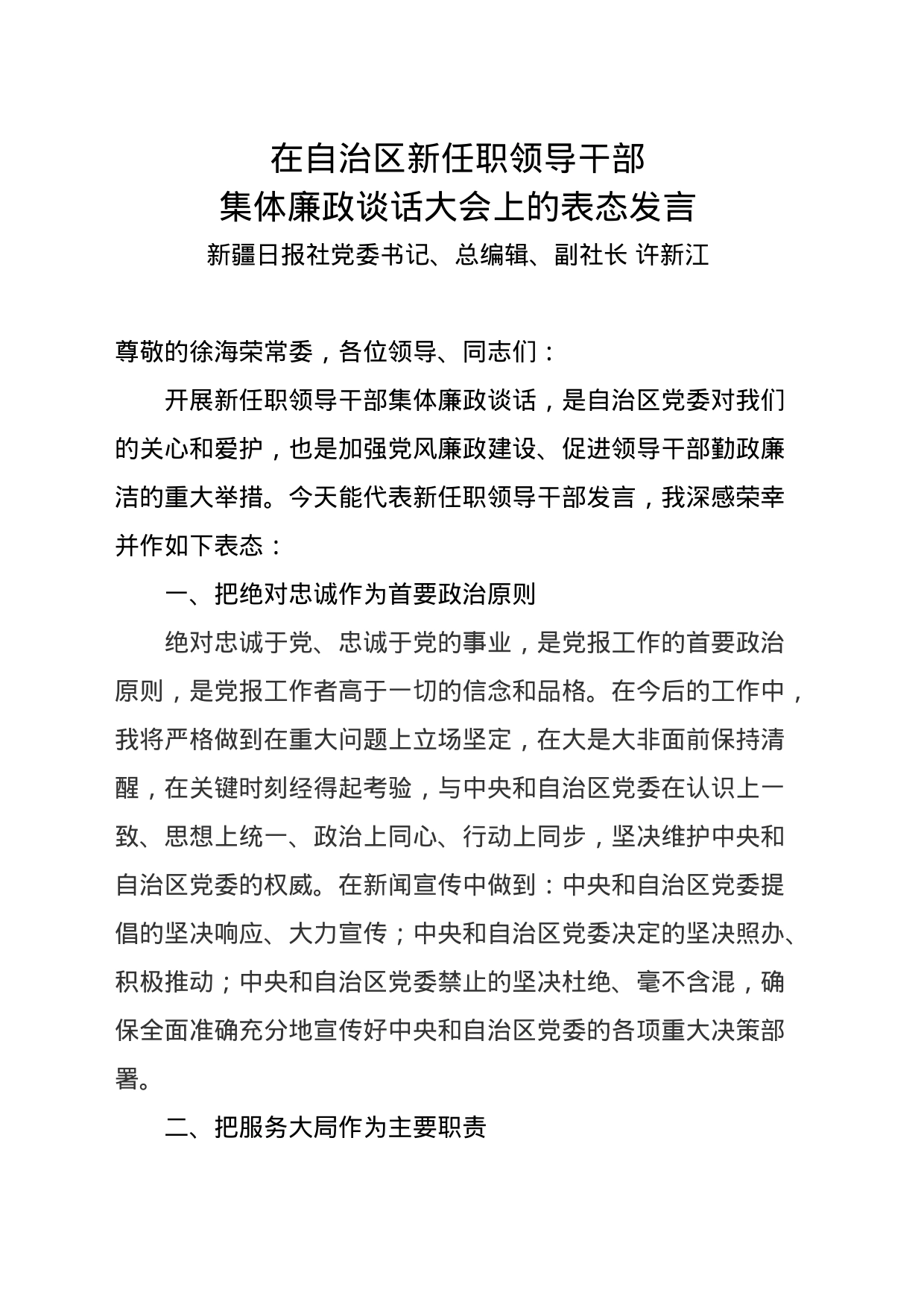 在自治区集体廉政谈话大会上的表态发言_第1页