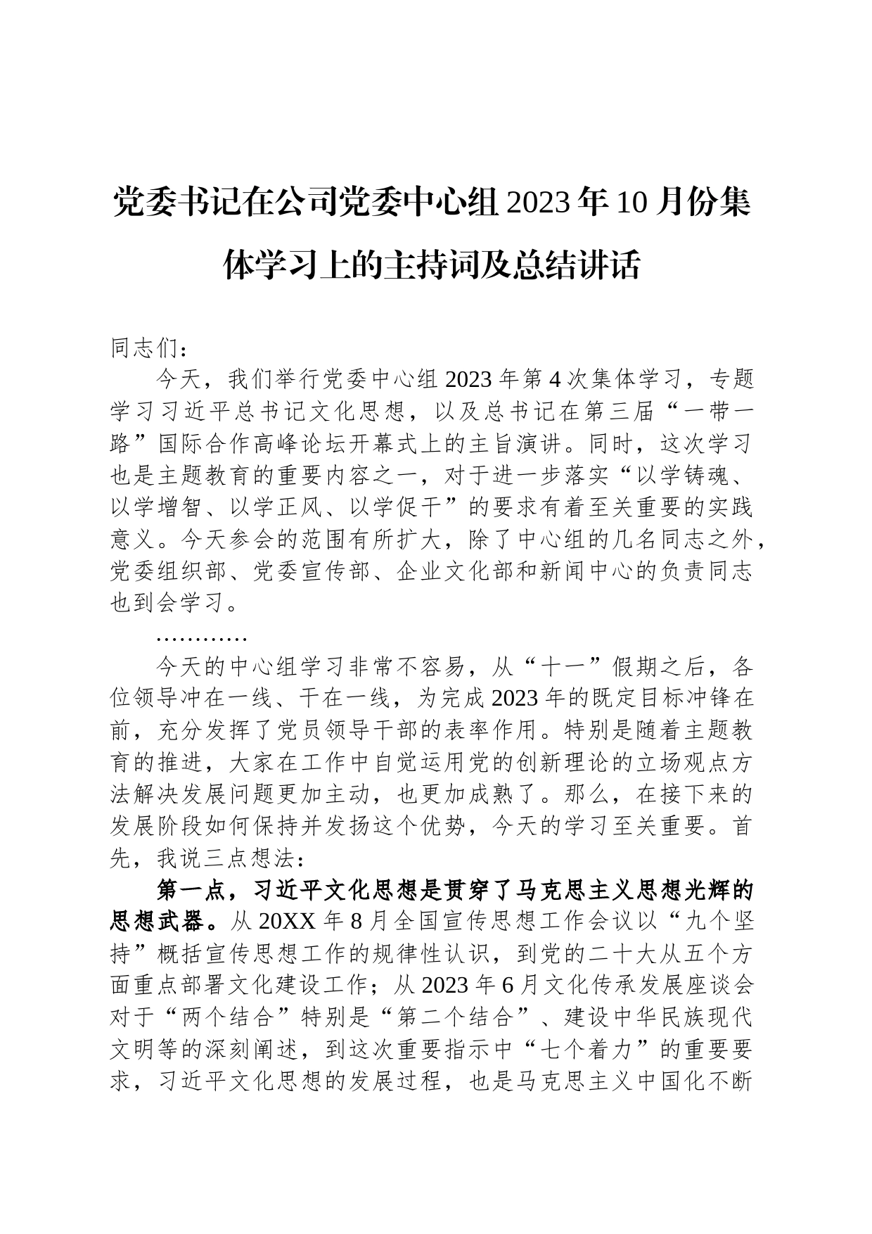 党委书记在公司党委中心组2023年10月份集体学习上的主持词及总结讲话_第1页