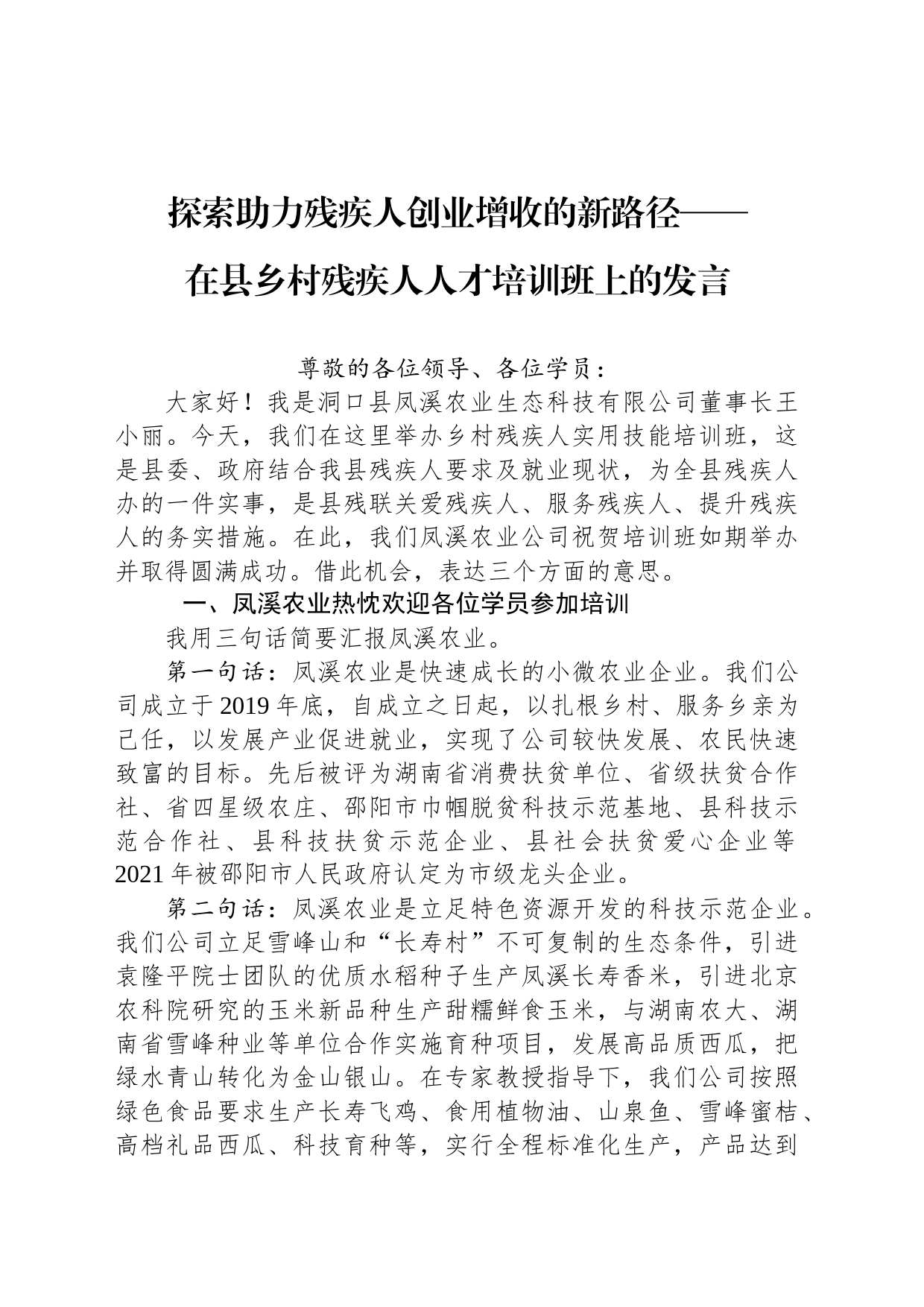 探索助力残疾人创业增收的新路径——在县乡村残疾人人才培训班上的发言_第1页