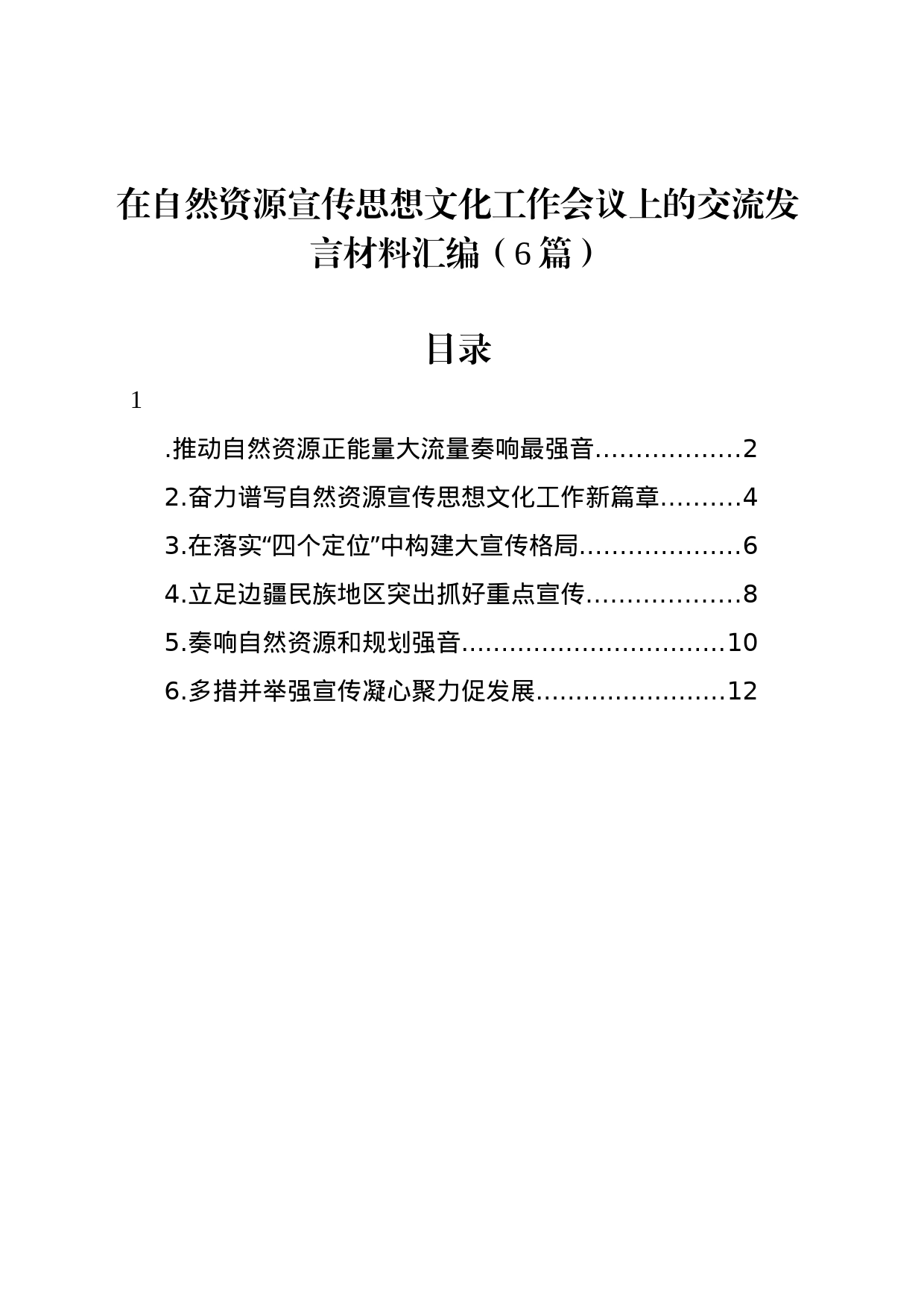 在自然资源宣传思想文化工作会议上的交流发言材料汇编（6篇）_第1页