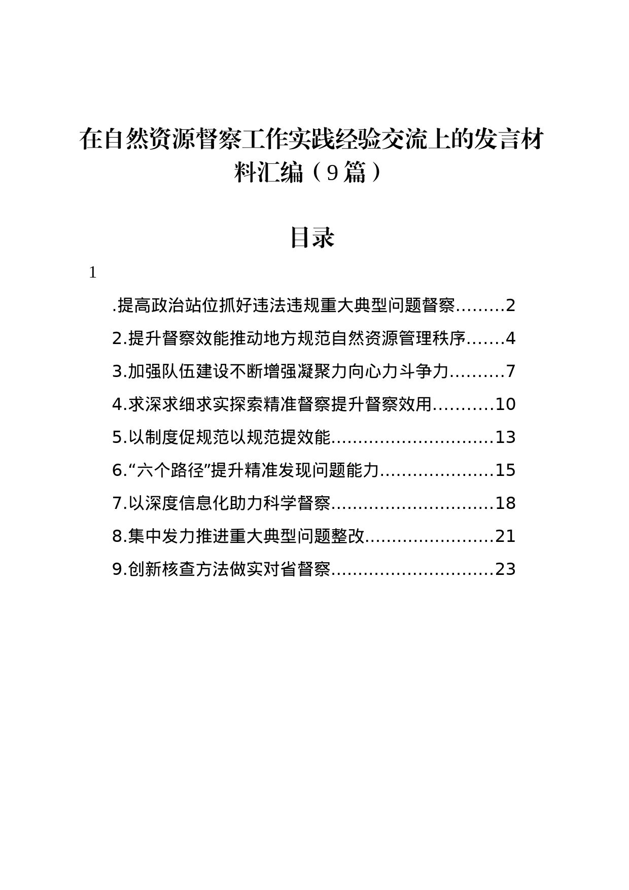 在自然资源督察工作实践经验交流上的发言材料汇编（9篇）_第1页