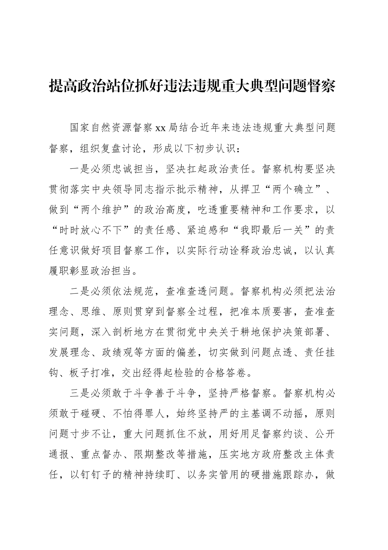 在自然资源督察工作实践经验交流上的发言材料汇编（9篇）_第2页