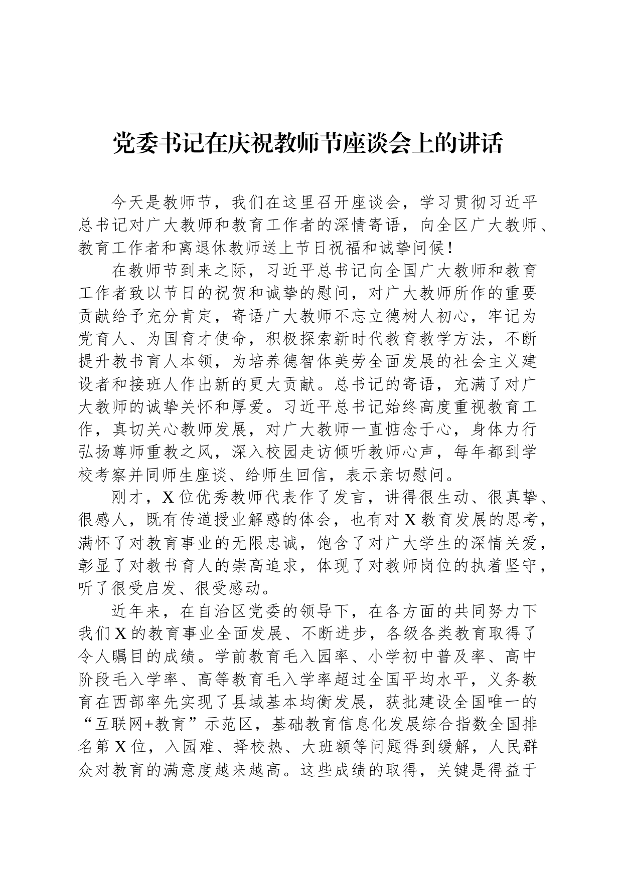 党委书记在庆祝教师节座谈会上的讲话_第1页