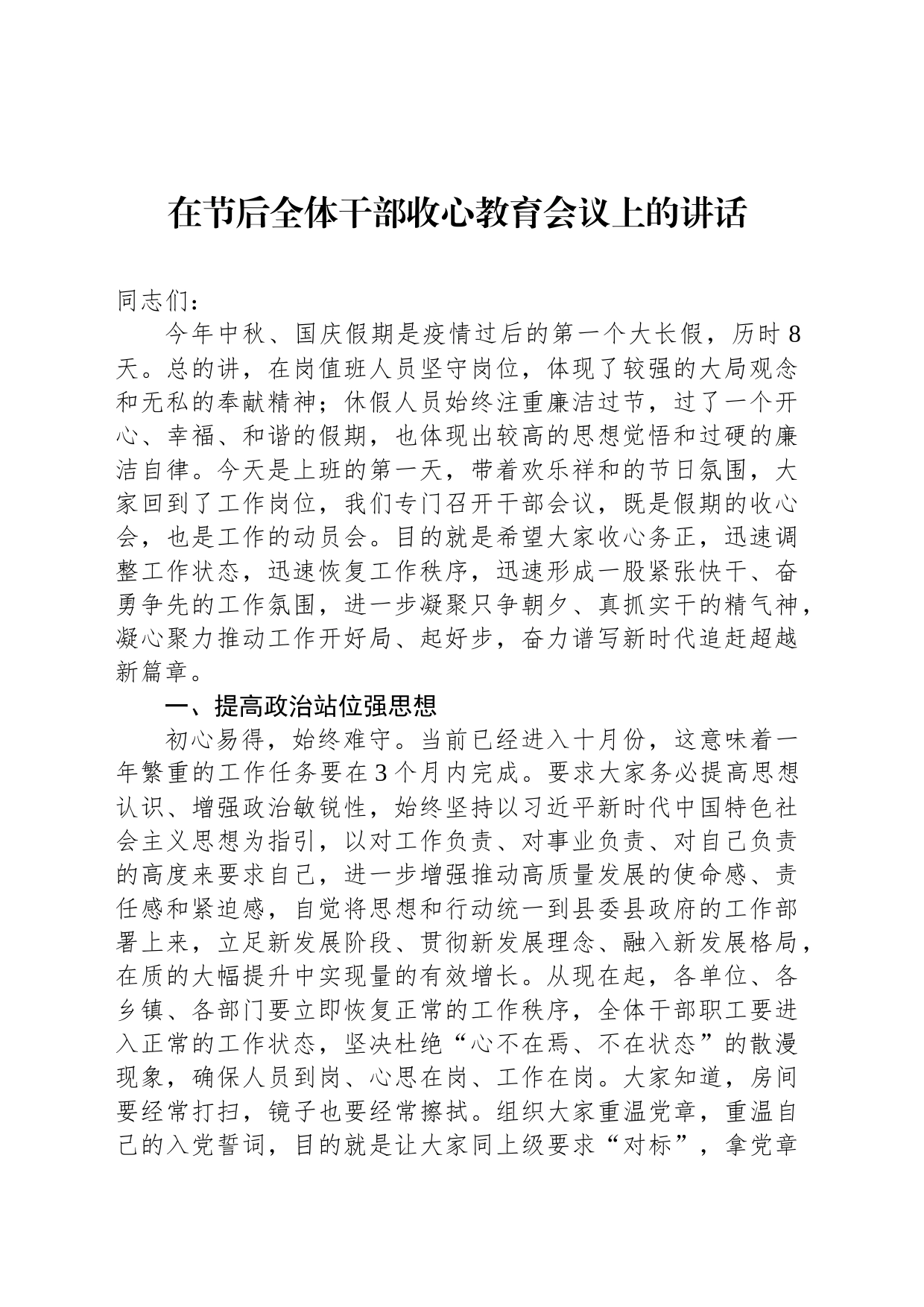 在节后全体干部收心教育会议上的讲话_第1页