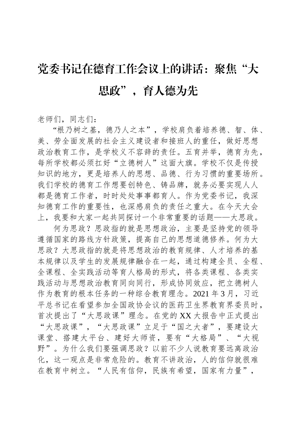 党委书记在德育工作会议上的讲话：聚焦“大思政”，育人德为先_第1页