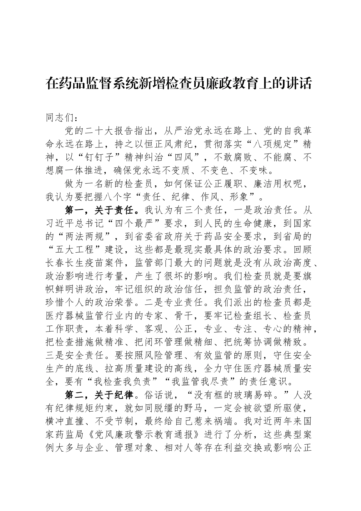 在药品监督系统新增检查员廉政教育上的讲话_第1页