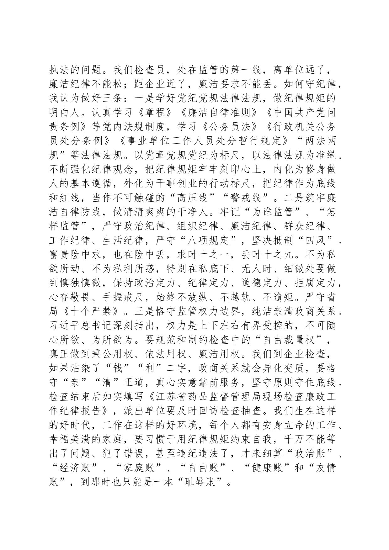 在药品监督系统新增检查员廉政教育上的讲话_第2页
