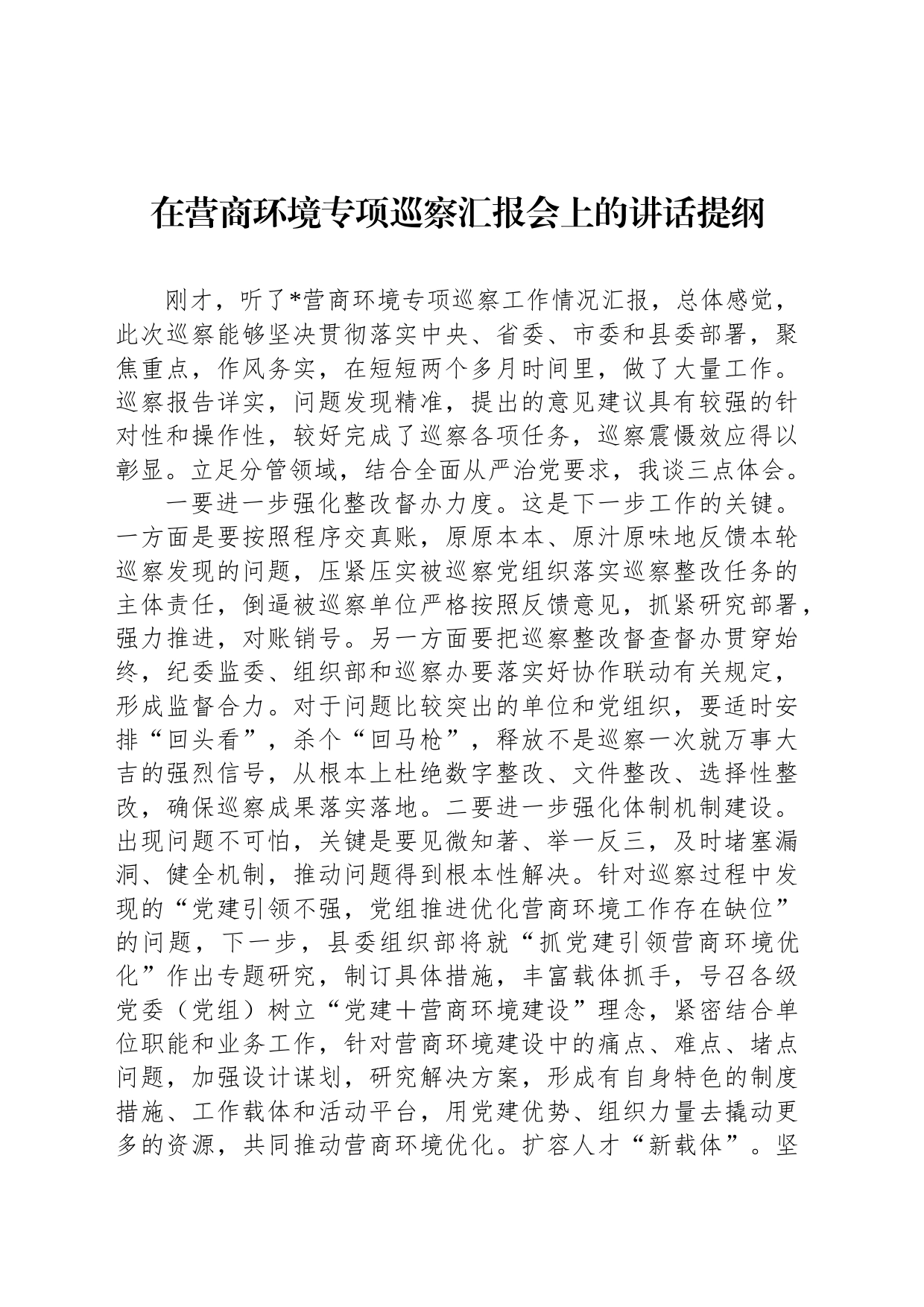 在营商环境专项巡察汇报会上的讲话提纲_第1页