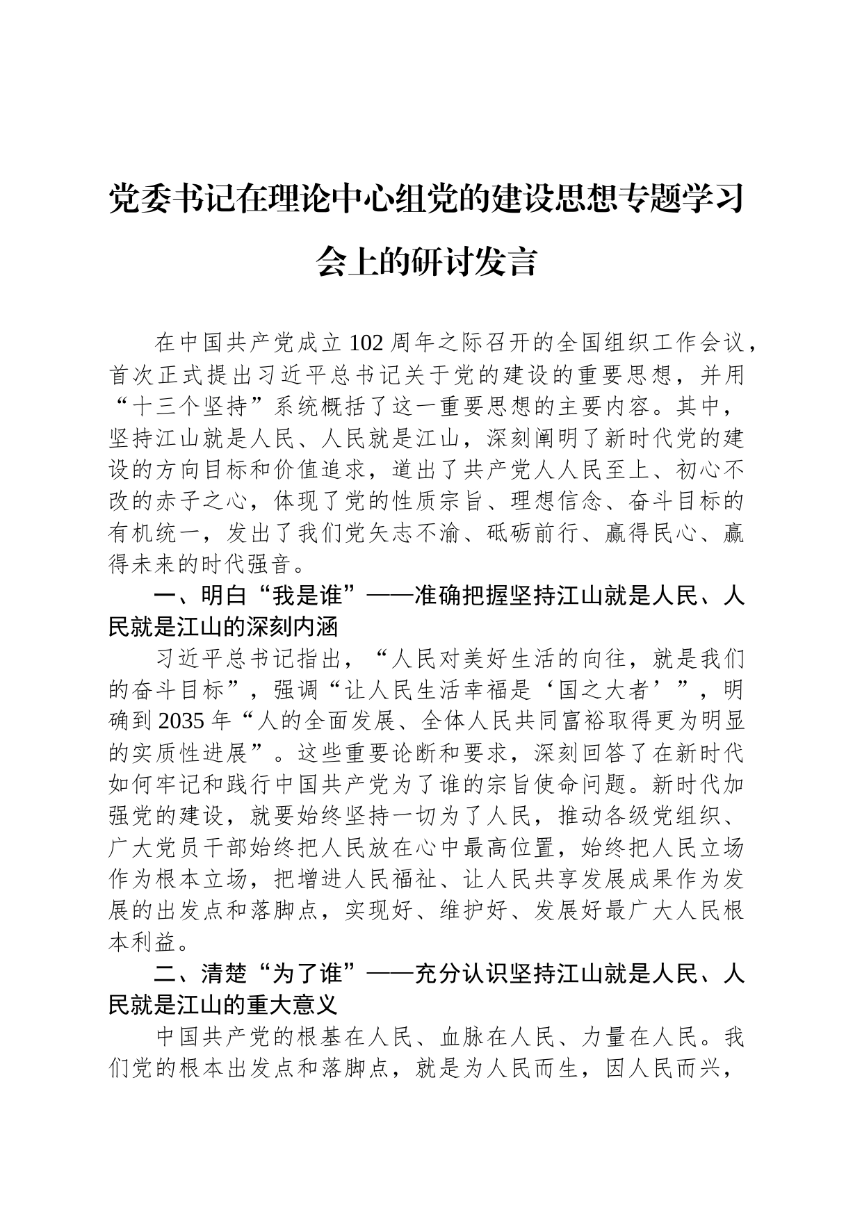 党委书记在理论中心组党的建设思想专题学习会上的研讨发言_第1页