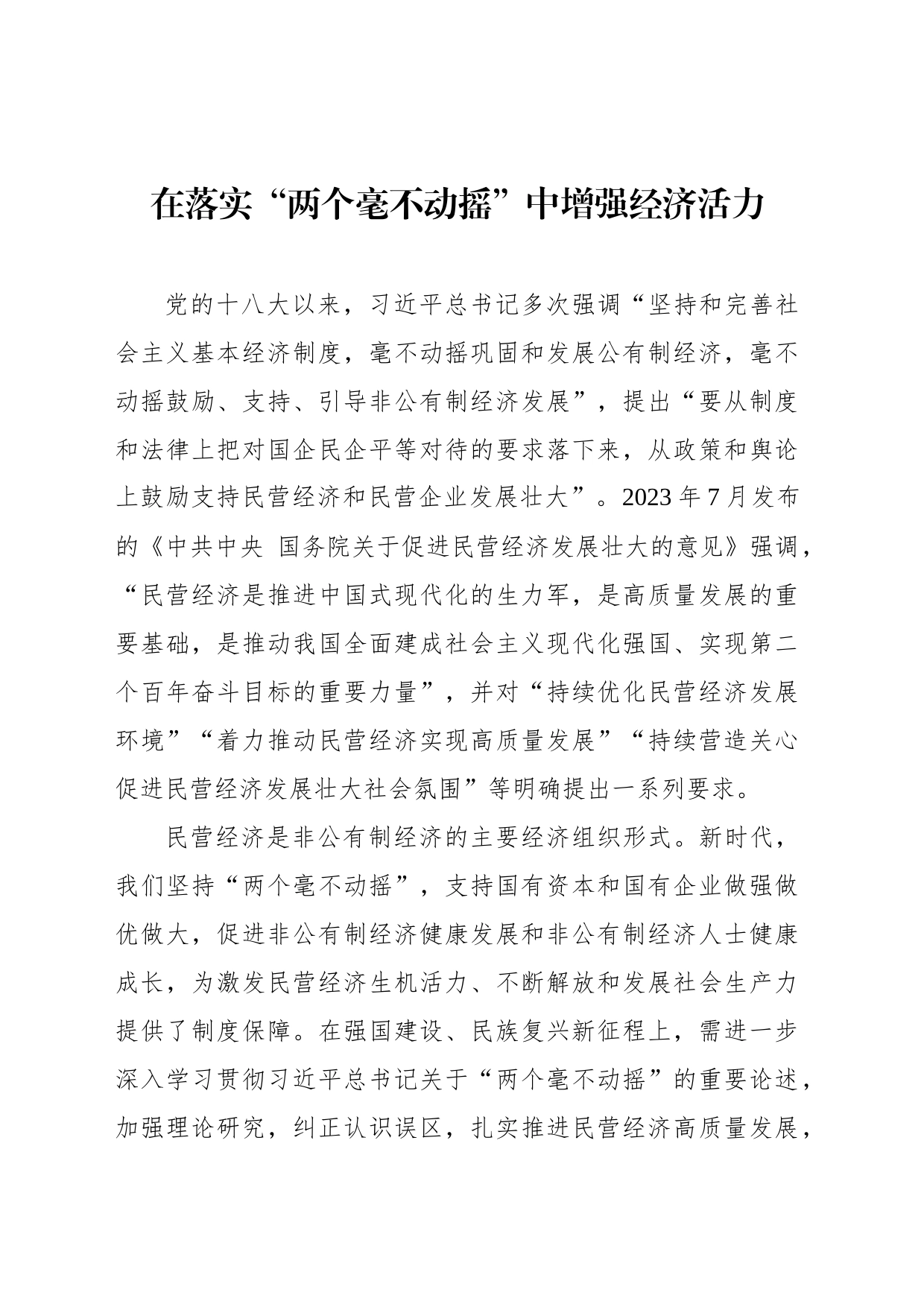 在落实“两个毫不动摇”中增强经济活力_第1页