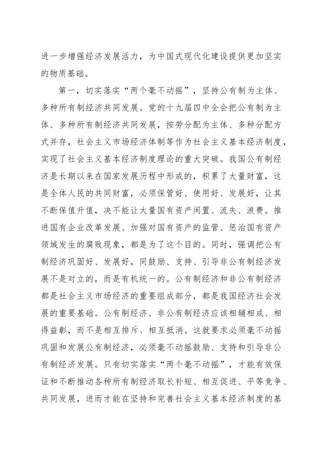 在落实“两个毫不动摇”中增强经济活力_第2页