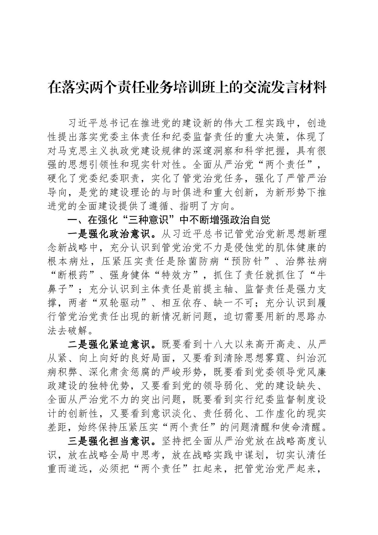 在落实两个责任业务培训班上的交流发言材料_第1页