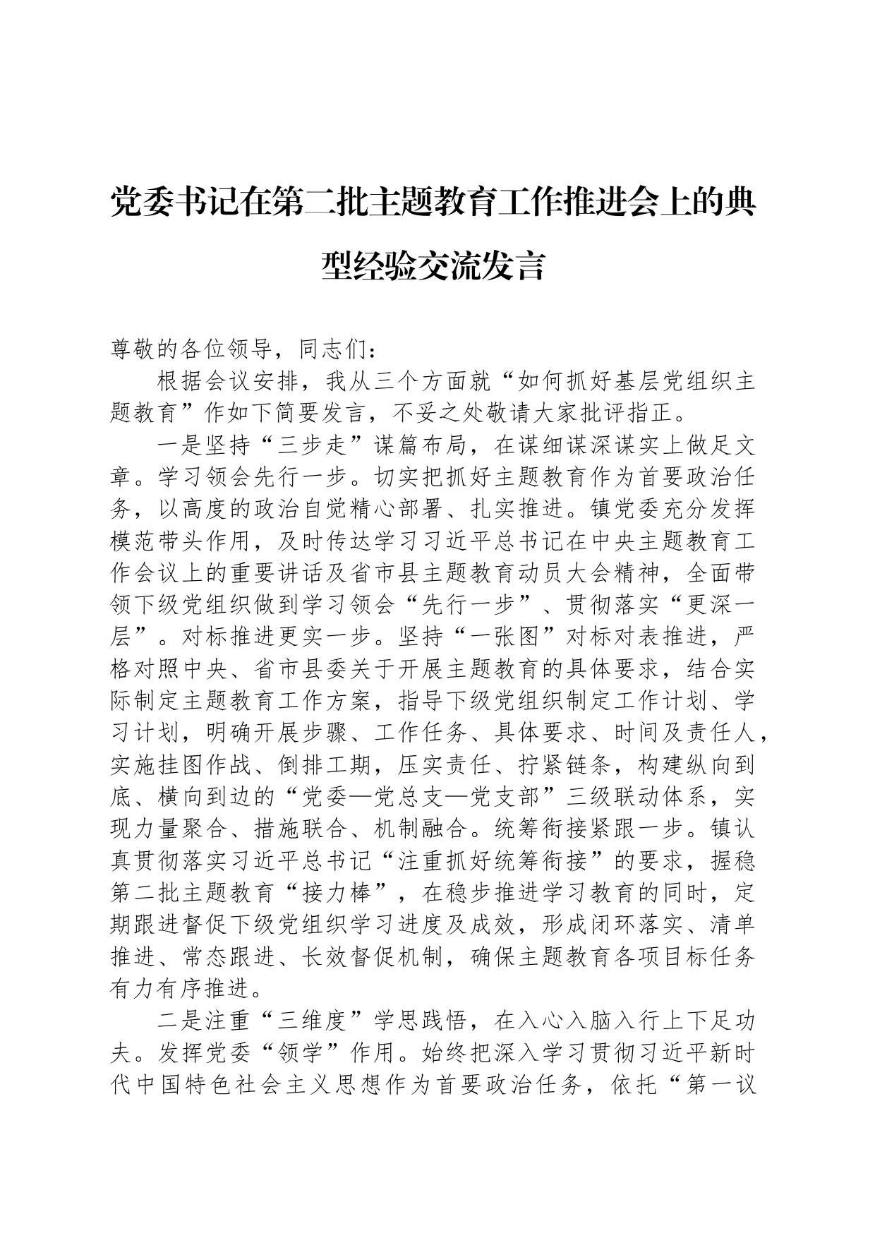 党委书记在第二批主题教育工作推进会上的典型经验交流发言_第1页