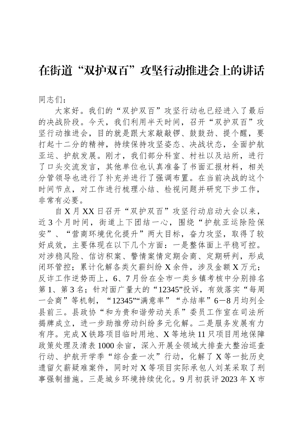 在街道“双护双百”攻坚行动推进会上的讲话_第1页