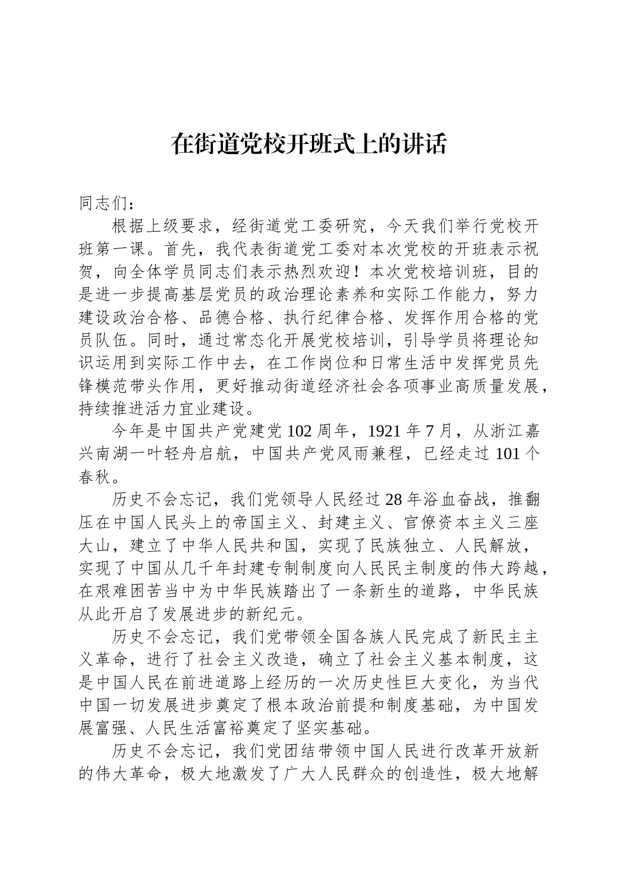 在街道党校开班式上的讲话_第1页