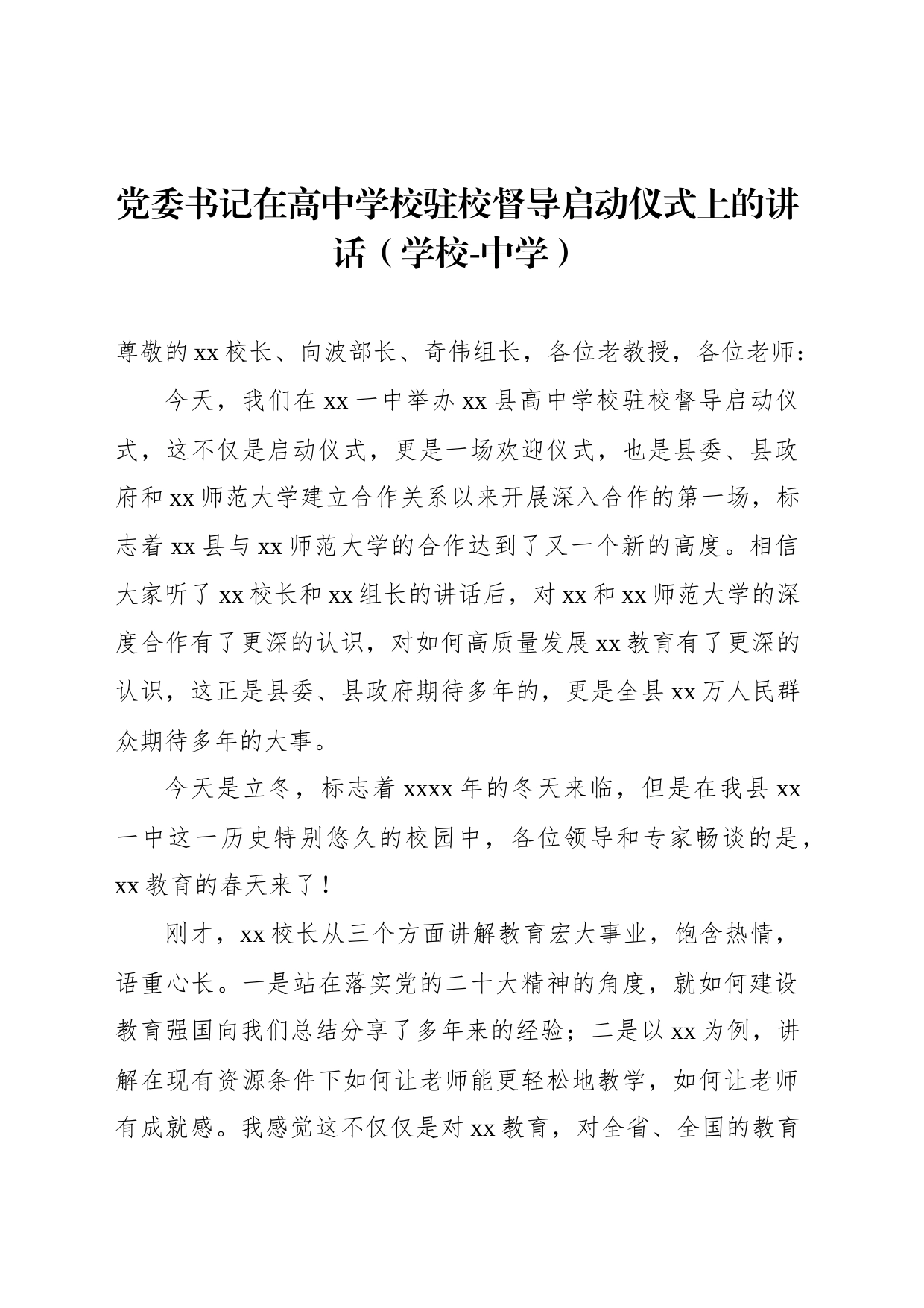 党委书记在高中学校驻校督导启动仪式上的讲话（学校-中学）_第1页