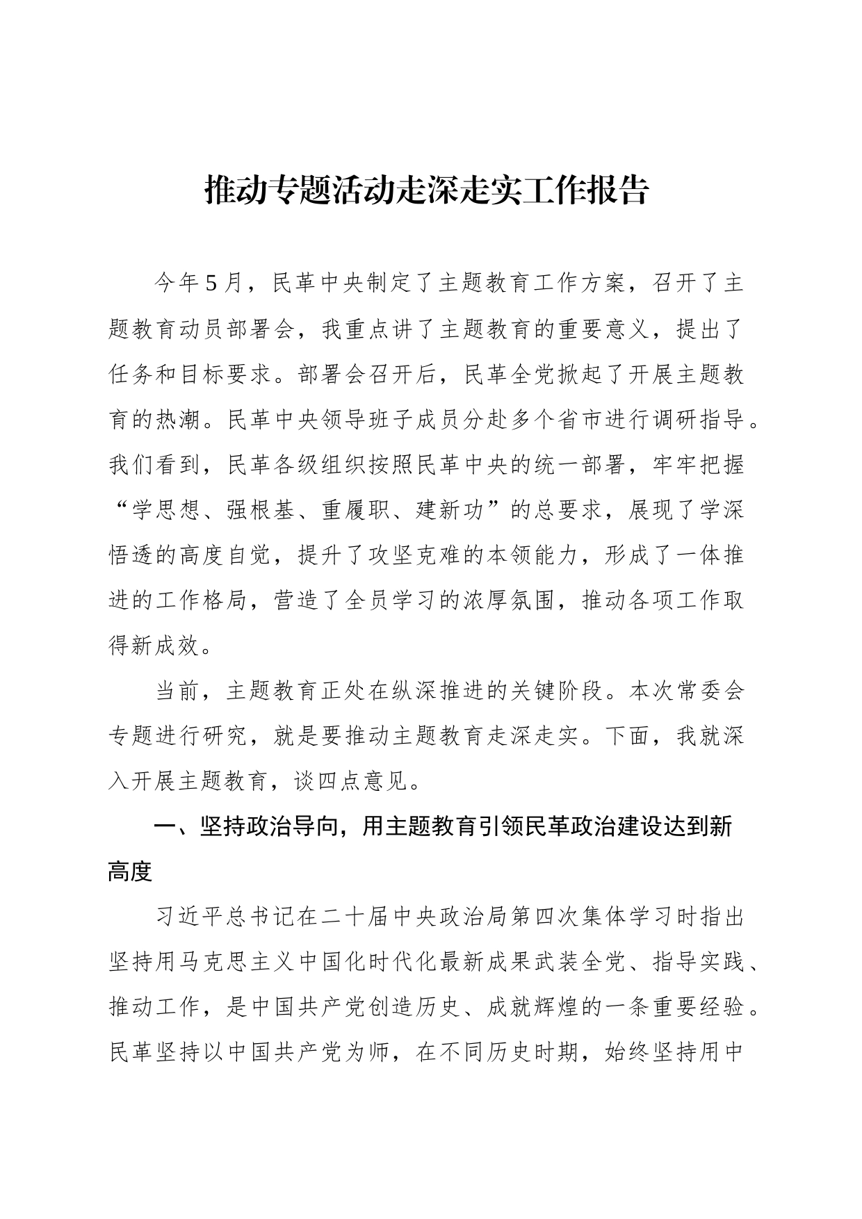 推动专题活动走深走实工作报告_第1页